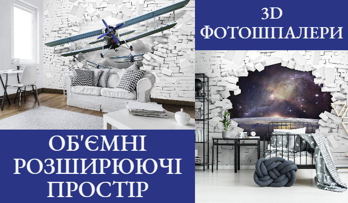 Фотошпалери з ефектом 3D