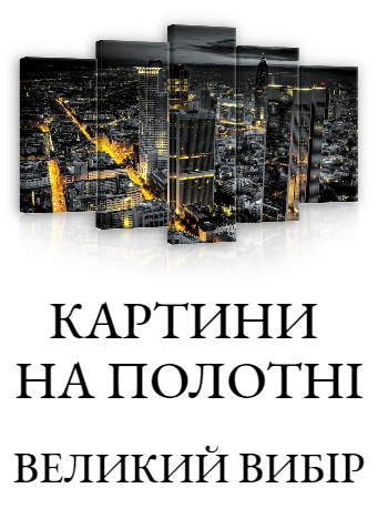 Картини на полотні