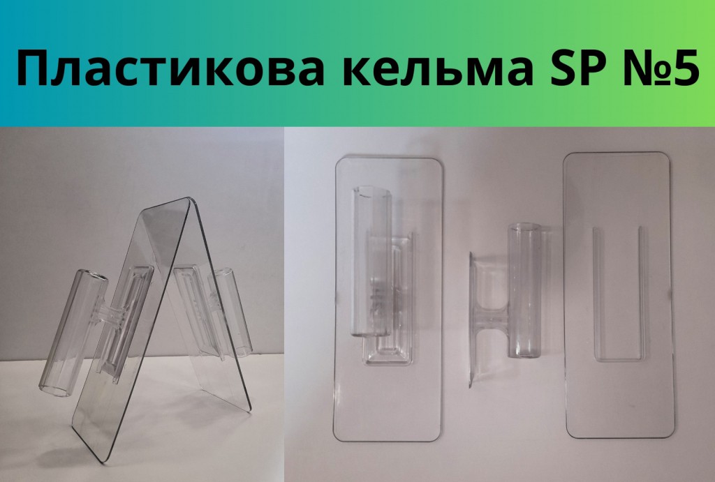 Кельма пластикова прозора з з’ємною ручкою SP №5 90 х 240 мм